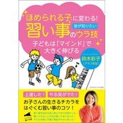 ほめられる子に変わる！習い事のウラ技（ごきげんビジネス出版） [電子書籍]