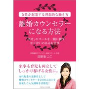 離婚カウンセラーになる方法（ごきげんビジネス出版） [電子書籍]