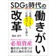SDGs時代の働きがい改革（ごきげんビジネス出版） [電子書籍]