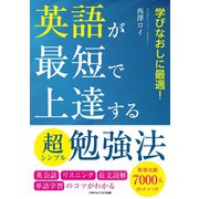 英語が最短で上達する超シンプル勉強法（ごきげんビジネス出版） [電子書籍]