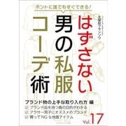 はずさない男の私服コーデ術（17）（ごきげんビジネス出版） [電子書籍]