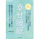 幸せ睡眠（ごきげんビジネス出版） [電子書籍]