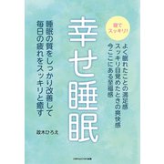 幸せ睡眠（ごきげんビジネス出版） [電子書籍]