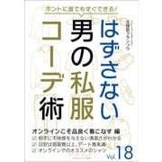 はずさない男の私服コーデ術（18）（ごきげんビジネス出版） [電子書籍]