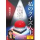 私のクイズ人生（ごきげんビジネス出版） [電子書籍]