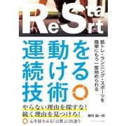 運動を続ける技術（ごきげんビジネス出版） [電子書籍]
