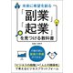 未来に希望を創る 「副業」「起業」を見つける教科書（ごきげんビジネス出版） [電子書籍]
