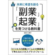 未来に希望を創る 「副業」「起業」を見つける教科書（ごきげんビジネス出版） [電子書籍]