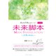 幸せ引き寄せストーリー 未来脚本 SEASON2 ～美優のMIRAI～（ごきげんビジネス出版） [電子書籍]