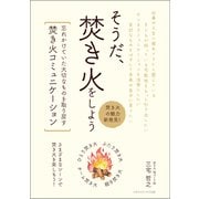 そうだ、焚き火をしよう（ごきげんビジネス出版） [電子書籍]