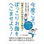 今度こそ、ぽっこりお腹をへこませよう！ 40歳からの中年太りを解消！（ごきげんビジネス出版） [電子書籍]