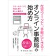 在宅ワークで、手軽にできる！ オンライン事務局の始め方（ごきげんビジネス出版） [電子書籍]