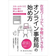 在宅ワークで、手軽にできる！ オンライン事務局の始め方（ごきげんビジネス出版） [電子書籍]