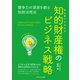 初心者でもわかる知的財産権のビジネス戦略（ごきげんビジネス出版） [電子書籍]