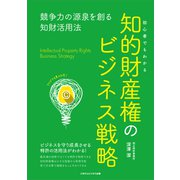 初心者でもわかる知的財産権のビジネス戦略（ごきげんビジネス出版） [電子書籍]