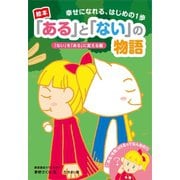 幸せになる、はじめの一歩 「ある」と「ない」の物語（ごきげんビジネス出版） [電子書籍]