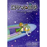 ロケット王子（プロローグ）（ごきげんビジネス出版） [電子書籍]