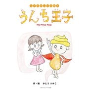 心が元気になる絵本 うんち王子（ごきげんビジネス出版） [電子書籍]