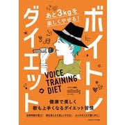 あと3kgを楽しくやせる！ボイトレダイエット（ごきげんビジネス出版） [電子書籍]
