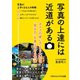 写真の上達には近道がある カメラの使い方より大切な「見る力」を身につける方法（ごきげんビジネス出版） [電子書籍]