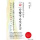 生年月日でわかる「命」を愛する生き方（ごきげんビジネス出版） [電子書籍]