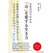 生年月日でわかる「命」を愛する生き方（ごきげんビジネス出版） [電子書籍]