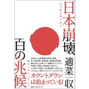 日本崩壊 百の兆候（ベストセラーズ） [電子書籍]