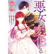 悪女は変化する（7）（一迅社） [電子書籍]
