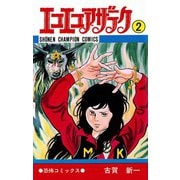 【期間限定価格 2025年6月2日まで】エコエコアザラク（2）（秋田書店） [電子書籍]