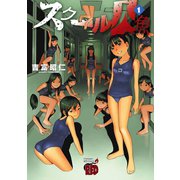 【期間限定価格 2025年6月2日まで】スクール人魚 1（秋田書店） [電子書籍]