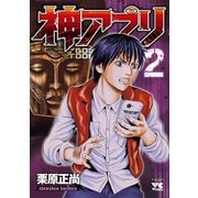 【期間限定価格 2025年6月2日まで】神アプリ 2（秋田書店） [電子書籍]