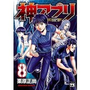 【期間限定価格 2025年6月2日まで】神アプリ 8（秋田書店） [電子書籍]