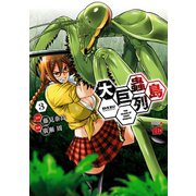 【期間限定価格 2025年6月2日まで】大巨蟲列島 3（秋田書店） [電子書籍]