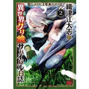 【期間限定価格 2025年6月9日まで】織津江大志の異世界クリ娘サバイバル日誌 2（秋田書店） [電子書籍]