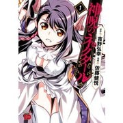 【期間限定価格 2025年6月9日まで】神呪のネクタール 1（秋田書店） [電子書籍]