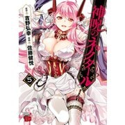 【期間限定価格 2025年6月9日まで】神呪のネクタール 5（秋田書店） [電子書籍]