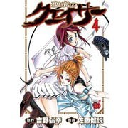 【期間限定価格 2025年6月9日まで】聖痕のクェイサー 4（秋田書店） [電子書籍]