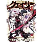 【期間限定価格 2025年6月9日まで】聖痕のクェイサー 5（秋田書店） [電子書籍]