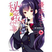 【期間限定価格 2025年6月2日まで】優等生と秘密のお仕事 1（秋田書店） [電子書籍]