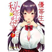 【期間限定価格 2025年6月2日まで】優等生と秘密のお仕事 2（秋田書店） [電子書籍]