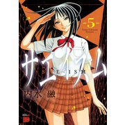 【期間限定閲覧 無料お試し版 2025年6月2日まで】サエイズム 5（秋田書店） [電子書籍]