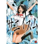 【期間限定閲覧 無料お試し版 2025年6月2日まで】サエイズム 7（秋田書店） [電子書籍]