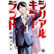 【期間限定閲覧 無料お試し版 2025年6月2日まで】シリアルキラーランド 1（秋田書店） [電子書籍]