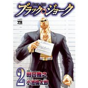 【期間限定閲覧 無料お試し版 2025年6月2日まで】ブラック・ジョーク 2（秋田書店） [電子書籍]