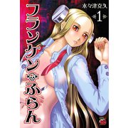 【期間限定閲覧 無料お試し版 2025年6月2日まで】フランケン・ふらん 1（秋田書店） [電子書籍]