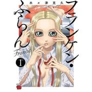 【期間限定閲覧 無料お試し版 2025年6月2日まで】フランケン・ふらん Frantic 1（秋田書店） [電子書籍]