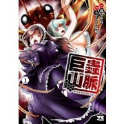 【期間限定閲覧 無料お試し版 2025年6月2日まで】巨蟲山脈【電子単行本】 1（秋田書店） [電子書籍]