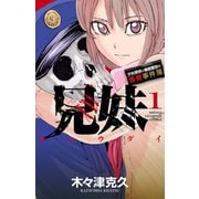【期間限定閲覧 無料お試し版 2025年6月2日まで】兄妹 少女探偵と幽霊警官の怪奇事件簿 1（秋田書店） [電子書籍]
