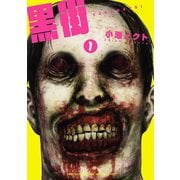 【期間限定閲覧 無料お試し版 2025年6月2日まで】黒街 1（秋田書店） [電子書籍]
