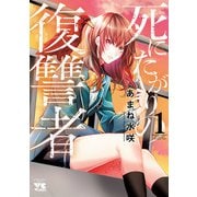 【期間限定閲覧 無料お試し版 2025年6月2日まで】死にたがりの復讐者 1（秋田書店） [電子書籍]
